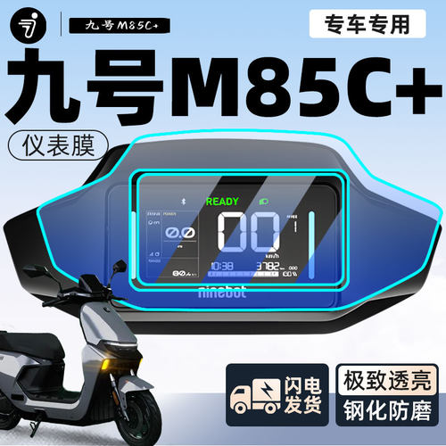 【新手可贴】九号M85C+保护膜