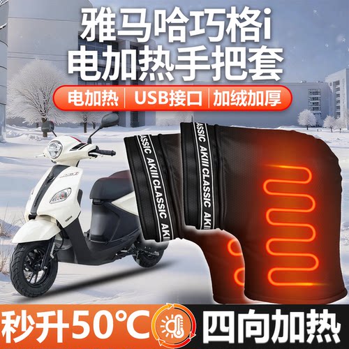 雅马哈巧格i-摩托车加热手把套