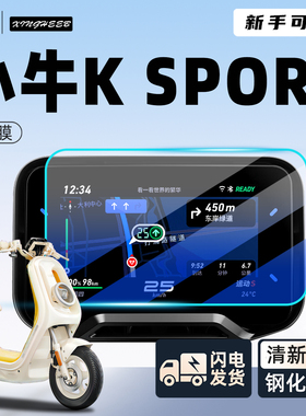 适用小牛Ksport电动车专用仪表膜sport屏幕膜贴膜K钢化膜citi配件