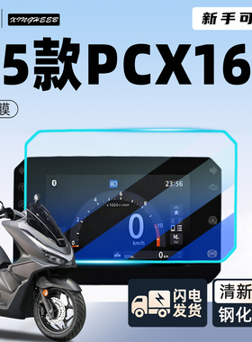 适用本田PCX160屏幕膜贴膜摩托车膜钢化屏幕25款佛沙750改装配件