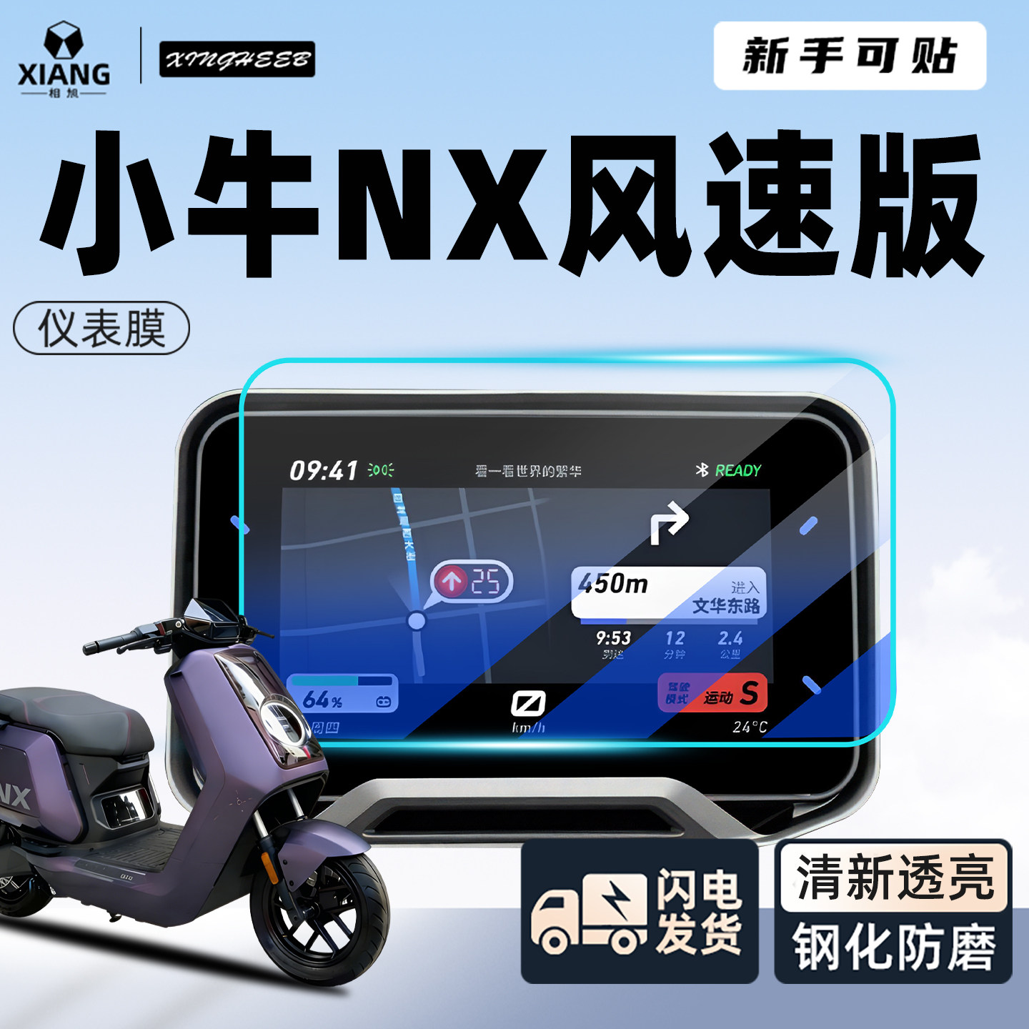 适用小牛NX风速版电动车仪表膜钢化膜显示屏贴膜风速车系改装配件