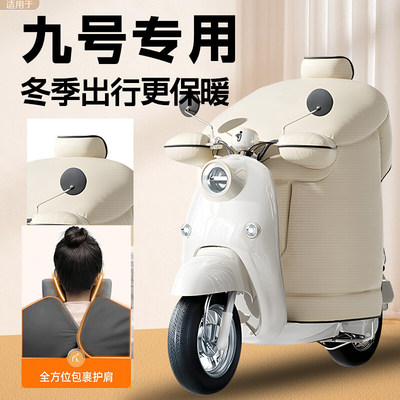 【加绒加厚防水】九号专用挡风被