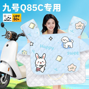 适用九号Q85C电动车专用夏季防晒挡风被夏薄款防雨防风被装饰配件