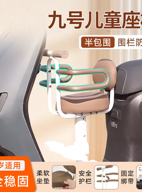 9九号电动车儿童座椅电瓶车V30C坐椅宝宝MZmix前置小凳子F90M用品