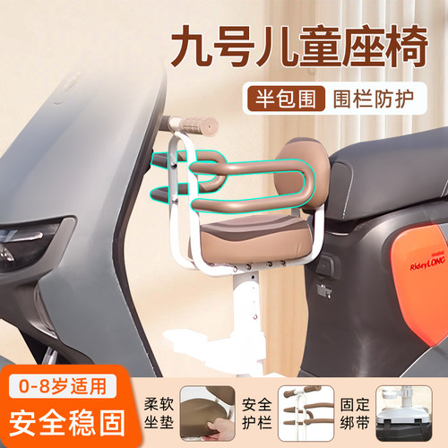【九号电动车】专用儿童座椅