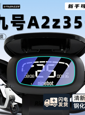 九号A2z35C电动车仪表膜保护膜钢化膜屏幕膜9电瓶车贴纸装饰配件