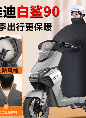 雅迪冠能S白鲨90专用电动车挡风被冬季一S防风被加绒加厚-h配件