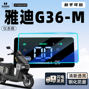 适用雅迪G36-M仪表膜电动车显示屏贴膜装饰保护膜非钢化膜配件一D