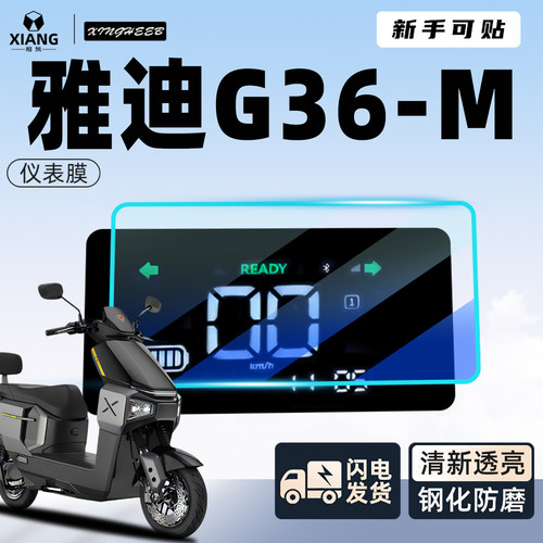 【新手可贴】雅迪G36专用屏幕膜
