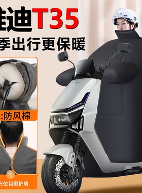 雅迪T35冠能6代一d专用挡风被-H防风被加绒加厚一M防风罩冬季配件