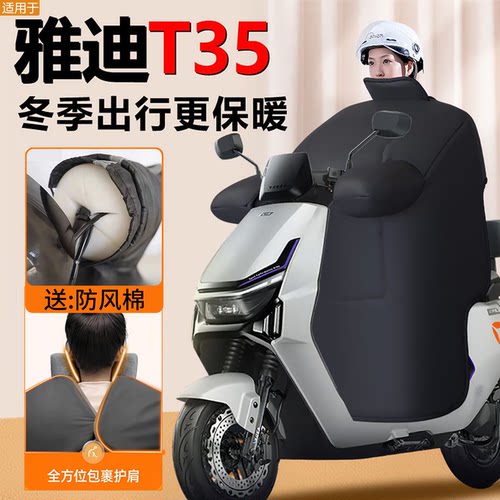 【雅迪T35专用】加厚挡风被