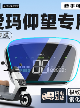 新手可贴【爱玛仰望】钢化仪表膜