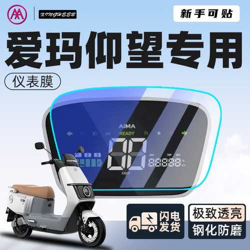 新手可贴【爱玛仰望】钢化仪表膜