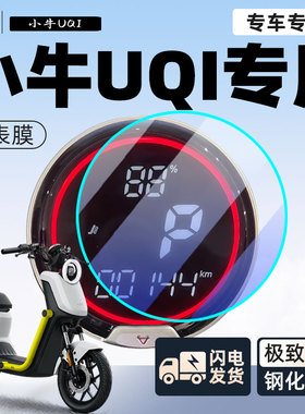 小牛uqi电动车仪表膜车衣显示屏贴膜u2动力仪表u1改装+配件改装件