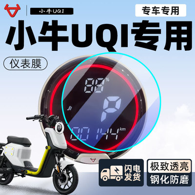 【新手可贴】小牛UQI防磨仪表膜