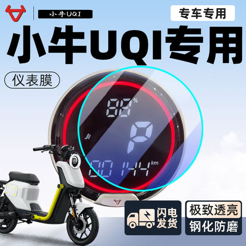 【新手可贴】小牛UQI防磨仪表膜