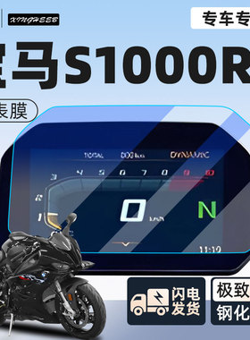 宝马s1000rr仪表膜钢化膜保护膜显示屏贴膜摩托车车衣配件改装