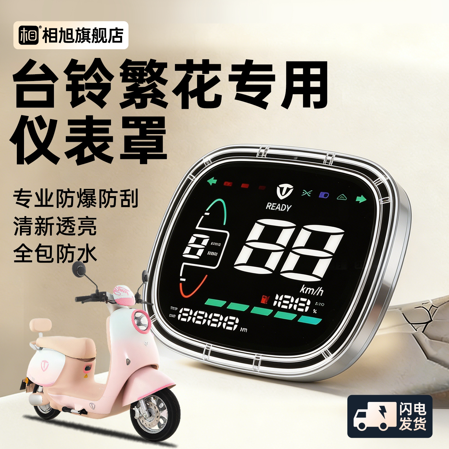 适用台铃超能6繁花EB仪表壳仪表罩屏幕保护罩电动车专用装饰配件