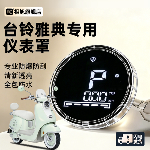 【台铃雅迪配件】防水屏幕保护壳
