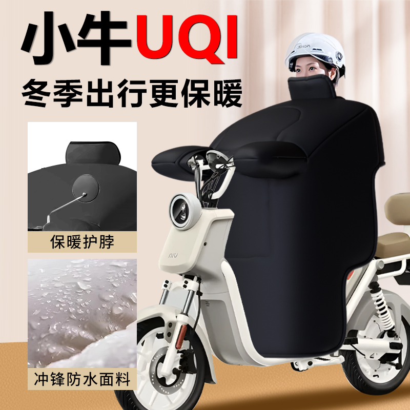 【小牛UQI专用】加购挡风被亲子