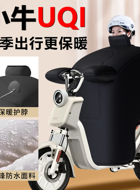 小牛UQI电动车挡风被冬季专用加绒加厚保暖2025新款都市版亲子款