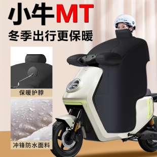 小牛mt电动车挡风被加绒加厚冬季mtplay专用2025版防风被保暖配件