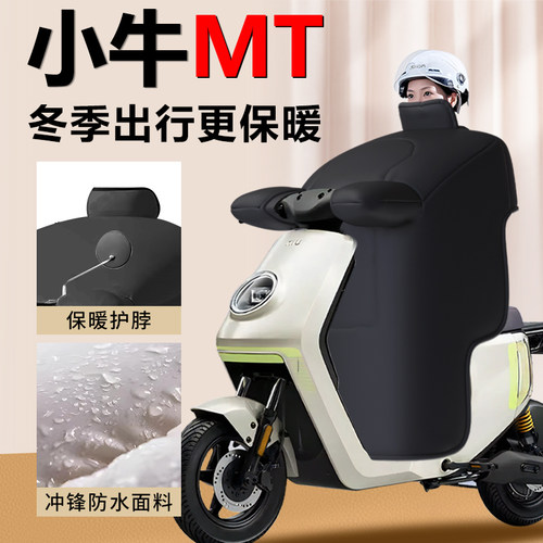 【小牛MT专用】加厚挡风被新款式