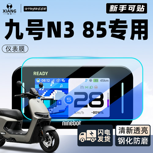 【新手可以贴】九号N385仪表膜