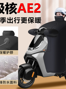 适用于极核AE2电动车挡风被冬季高端加绒防风被加厚保款防水配件
