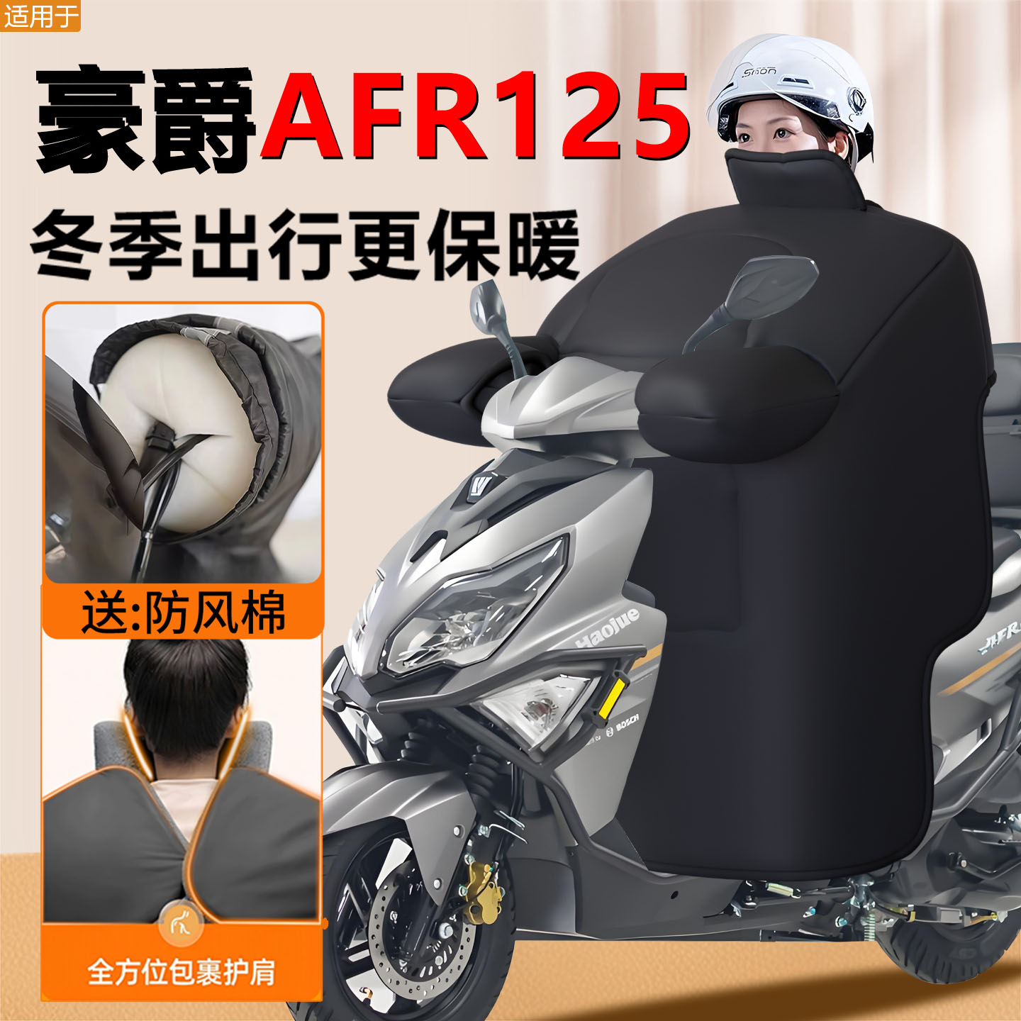 豪爵AFR125专用摩托车挡风被加厚加大冬季防水踏板挡风被防风配件