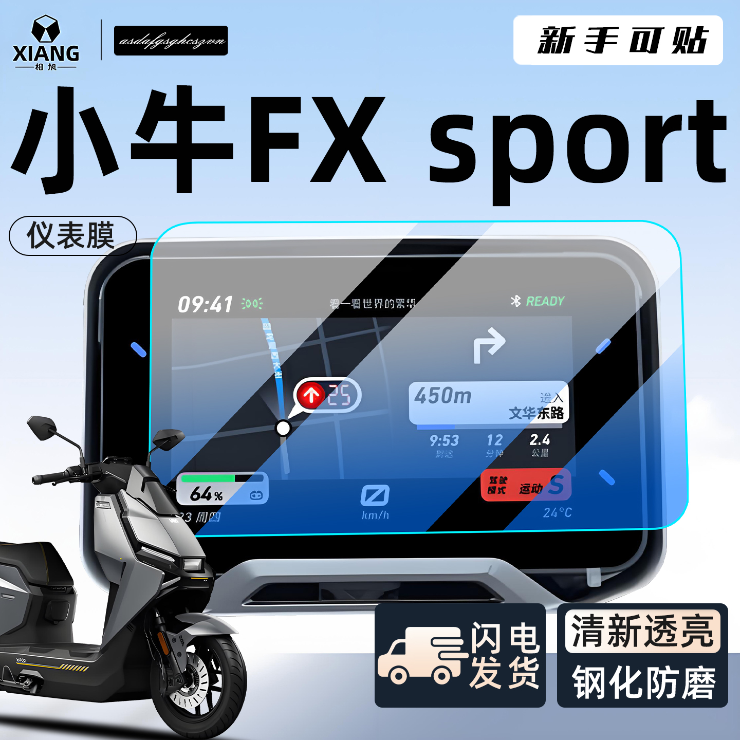 【新手可贴】小牛FXsport屏幕膜