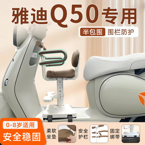雅迪Q50专用电动车安全儿童座椅