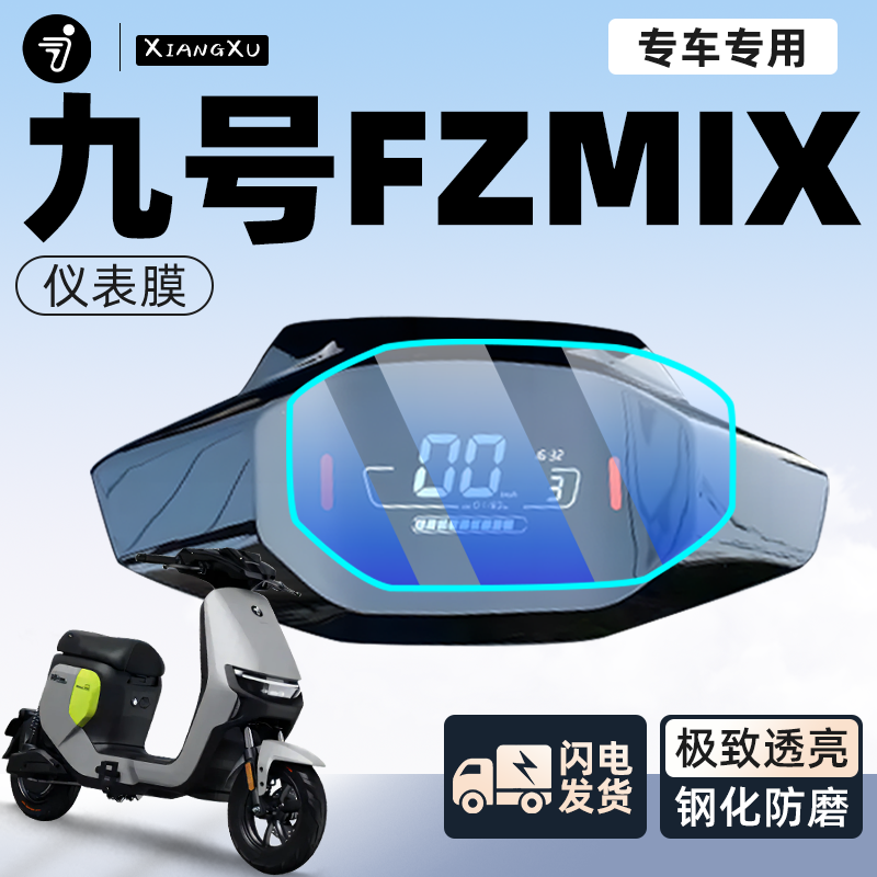 九号FZMIX仪表膜活动过程中白送