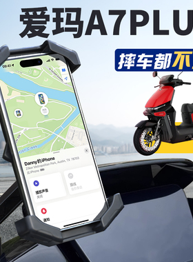 爱玛A7plus电动车专用手机支架专用艾玛电瓶车ultra改装导航配件