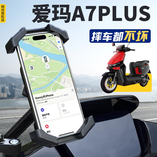 超稳固【爱玛A7plus】手机支架