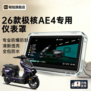 适用26款极核AE4专用max仪表壳仪表罩保护屏幕钢化膜pro2+十配件i