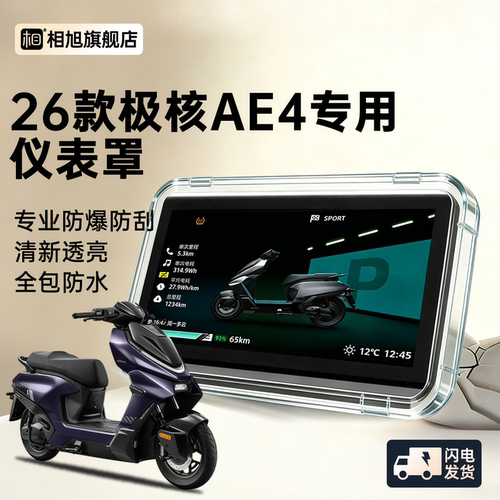 【26款极核AE4专用】全包仪表壳