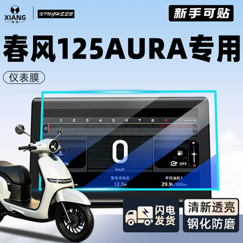 【小白可贴】春风125aura钢化膜