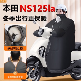 适用本田NS125LA摩托车专用挡风被冬季加绒加厚踏板改装配件大全