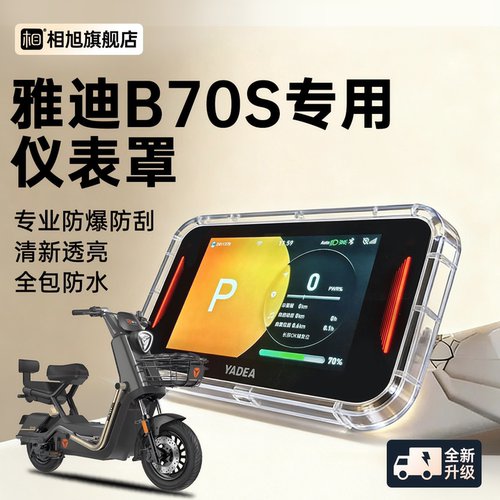 【全包新款】雅迪B70S专用仪表壳