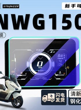 25款五羊本田NWG150仪表膜摩托车钢化膜显示屏幕贴膜贴纸改装配件