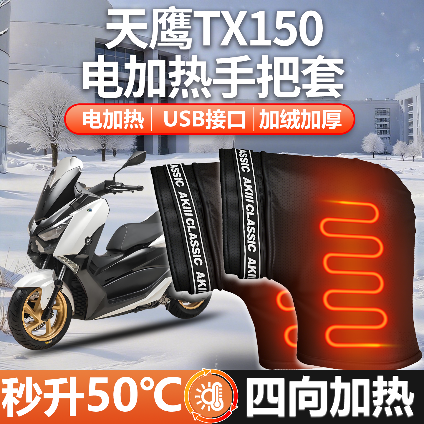适用天鹰TX150摩托车护手挡风罩电加热把套踏板手把套挡风防寒冬