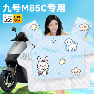 适用九号M85C电动车专用夏季防晒挡风被夏天薄款防雨装饰新款配件