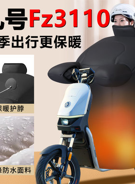 九号FZ3110电动车挡风被冬季9加大fz3电瓶车防风被110改装配件
