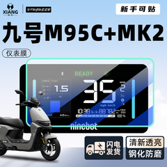 九号m95c+mk2仪表膜电动车十专用屏幕9贴膜M95C钢化膜改装MK2配件
