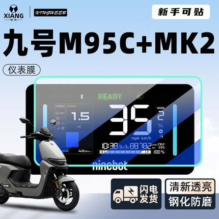 九号m95c+mk2仪表膜电动车十专用屏幕9贴膜M95C钢化膜改装MK2配件