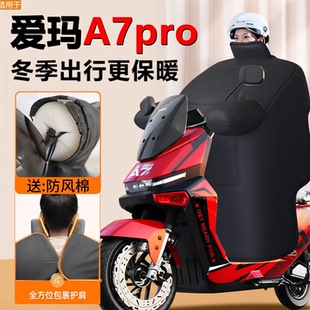 适用爱玛A7pro专用电动车挡风被加厚加大防水电瓶车防风被冬配件