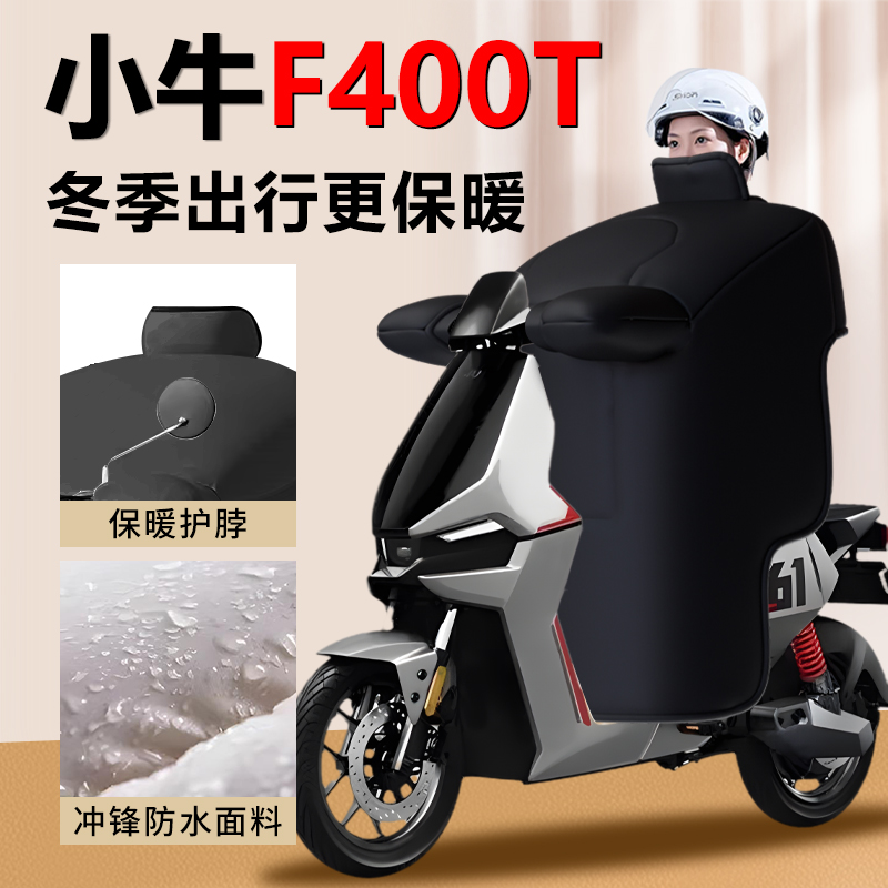 适用小牛F400T电动车冬季挡风被
