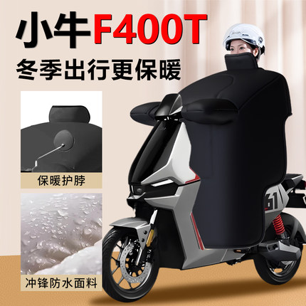 小牛f400t挡风被电动车冬季专用亲子分叉冬款加绒加厚开叉电瓶车
