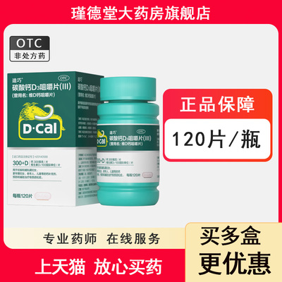 【迪巧】碳酸钙D3咀嚼片(III)0.75g100IU*120片*1瓶/盒